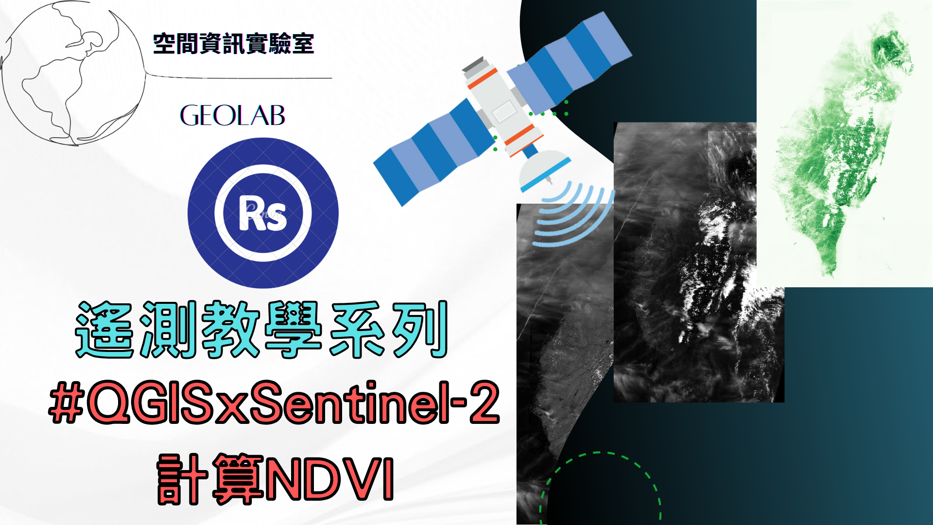 RS-NDVI算法