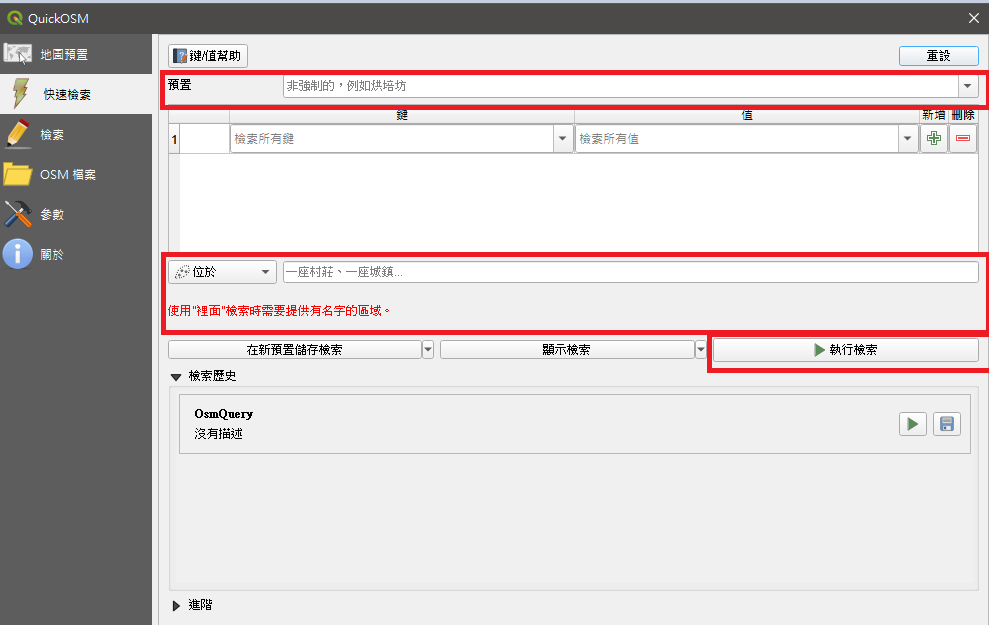 QuickOSM快速檢索頁面