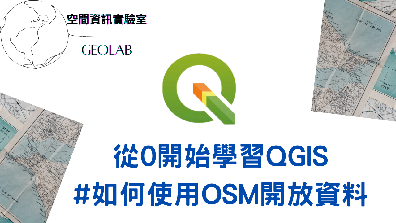 從0開始學習QGIS-OSM教學