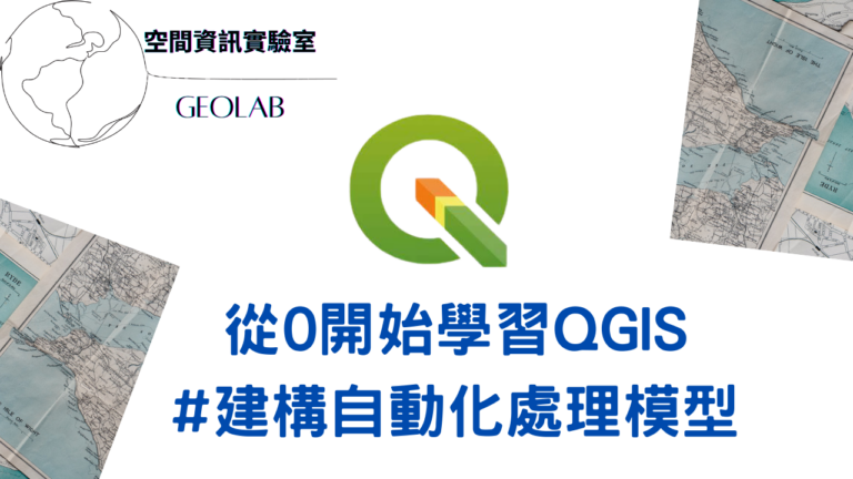 從0開始學習QGIS-模型建立