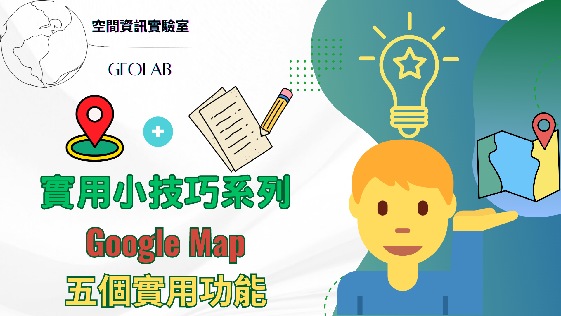 Google MAP五個技巧