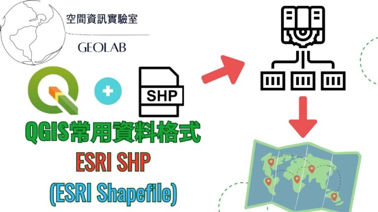 QGIS資料格式介紹-SHP