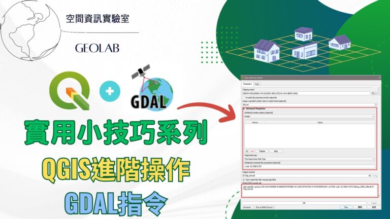 QIGS-GDAL教學1