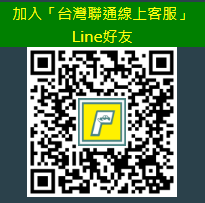 台灣聯通Line好友