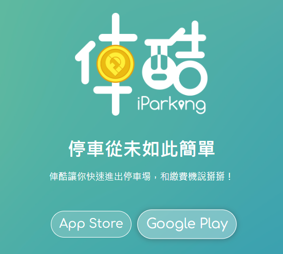 下載俥酷 iParking APP