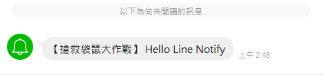 Python透過Line Notify傳送訊息 - Part1