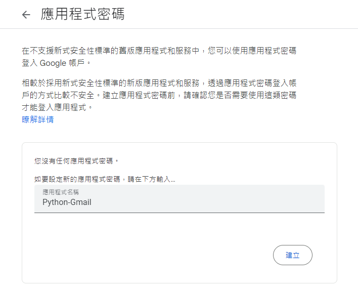 Google應用程式密碼-Python自動化發送郵件