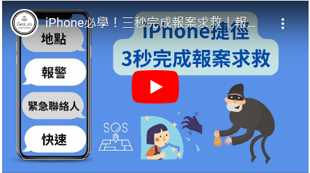 ]iPhone必學！三秒完成報案求救-快速報案、自動傳送案發點